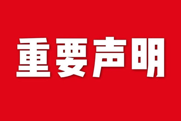 關(guān)于網(wǎng)站內(nèi)容違禁詞、極限詞失效說(shuō)明